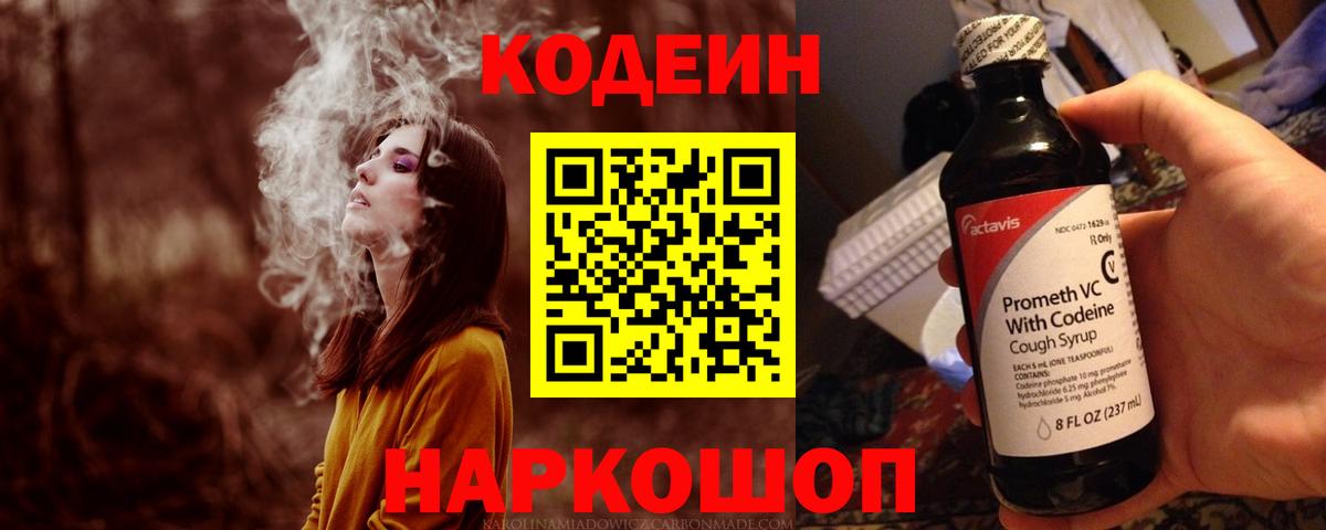 Кодеин Purple Drank Армавир